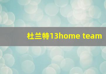 杜兰特13home team